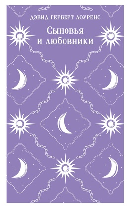 Сыновья и любовники