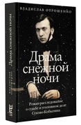 Драма снежной ночи: роман-расследование о судьбе и уголовном деле Сухово-Кобылина