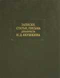 Записки, статьи, письма декабриста И.Д. Якушкина