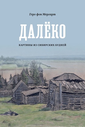 Далёко: картины из сибирских будней