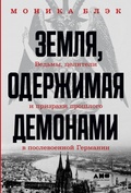 Земля, одержимая демонами: Ведьмы, целители и призраки прошлого в послевоенной Германии