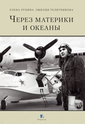 Через материки и океаны. Жизненный и боевой путь генерал-майора авиации Максима Николаевича Чибисова