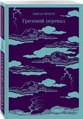 Грозовой перевал