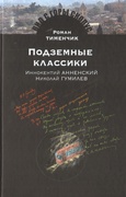 Подземные классики: Иннокентий Анненский. Николай Гумилёв