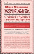 Бумага. О самом хрупком и вечном материале