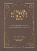 Русские портреты XVIII и XIX веков