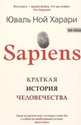 Sapiens. Краткая история человечества