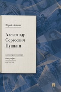 Александр Сергеевич Пушкин: иллюстрированная биография писателя