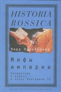 Мифы империи: Литература и власть в эпоху Екатерины II