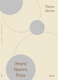 Этого Никто Роза — Целан П.