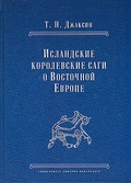 Исландские королевские саги о Восточной Европе. Тексты, перевод, комментарий