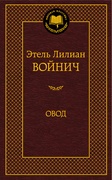 Овод
