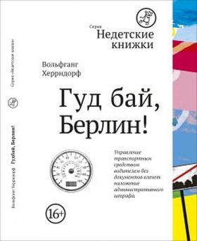 Гуд бай, Берлин!