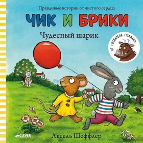 Чудесный шарик