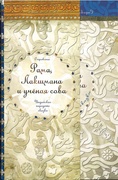 Рама, Лакшмана и учёная сова: Индийские народные сказки