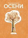 Рыжая книга осени