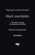 Чёрный страстоцвет. Пятьдесят строф об украденной любви. Пятьдесят строф вора