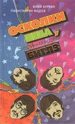 Осколки неба, или Подлинная история Битлз. The Beatles. Иное небо