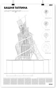 Башня Татлина: Плакат
