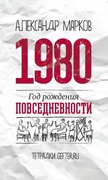 1980: год рождения повседневности