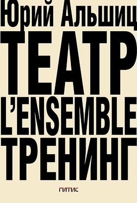 Театр. L'ensemble. Тренинг