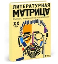 Литературная матрица. Учебник, написанный писателями. XX век: Сборник