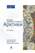 История открытия и освоения Арктики