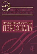 Энциклопедия психодиагностики. Психодиагностика персонала