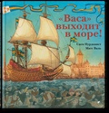 «Васа» выходит в море! Корабль и его эпоха: факты, пробуждающие воображение