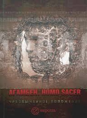 Homo sacer. Чрезвычайное положение