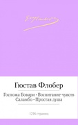 Госпожа Бовари. Воспитание чувств. Саламбо. Простая душа