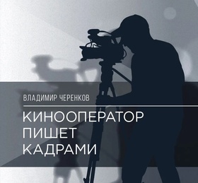 Кинооператор пишет кадрами