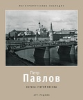 Пётр Павлов. Образы старой Москвы
