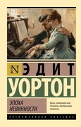 Эпоха невинности — Уортон Э.
