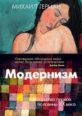 Модернизм: Искусство первой половины XX века