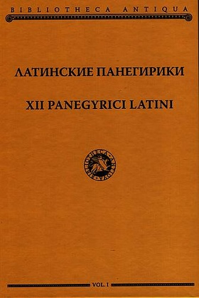 Латинские панегирики