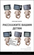 Расскажите вашим детям: Сто одиннадцать опытов о культовом кинематографе