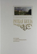 «Русская беседа»: История славянофильского журнала: Исследования. Материалы. Постатейная роспись