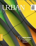URBAN magazine. №2-2015. Как управлять глобальным городом?