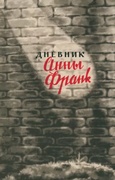Дневник Анны Франк. 12 июня 1942 — 1 августа 1944