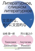 Литературное, слишком литературное — Дзюнъитиро Т., Рюноскэ А.