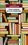 Блеск и нищета русской литературы