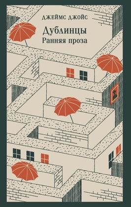 Дублинцы: ранняя проза