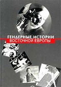 Гендерные истории Восточной Европы. Сборник научных статей