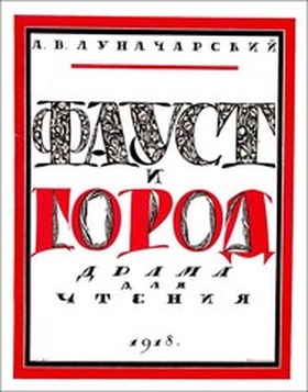 Фауст и город: Репринтное издание