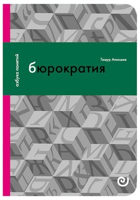 Бюрократия, или Порядок без хозяина