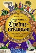 Путеводитель по Средневековью: Мир глазами ученых, шпионов, купцов и паломников — Бейл Э.
