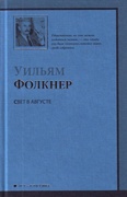 Свет в августе