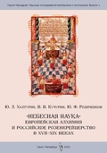 «Небесная наука»: западная алхимия и российское розенкрейцерство в XVII–XIX вв.