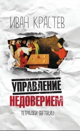 Управление недоверием